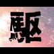 駆