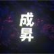 成昇