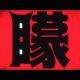 矇