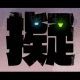 擬