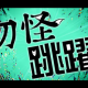 勿怪跳躍