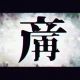 産娑羅