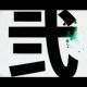 弐