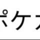 ポケモン名打ってけーーーーー