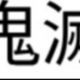 鬼滅の刃タイピング！