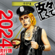 女々しくて2024流行語ver.