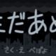 まだあめ