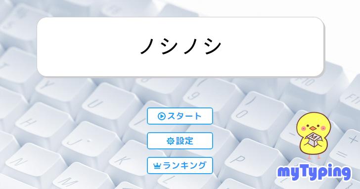 ノシノシ | タイピング練習の「マイタイピング」
