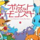 ポケットのモンスター
