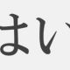 はいを打ちまくれ！！