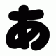 あ一回！