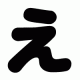 え一回！