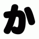 か１回！