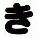 き一回！