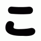 こ１回！