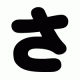 さ１回！