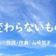 変わらないもの(合唱)歌詞タイピング