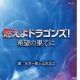 燃えよドラゴンズ！希望の果てに 歌詞タイピング