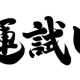 くじ引きタイピング リメイク