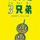 だんご3兄弟 歌詞タイピング