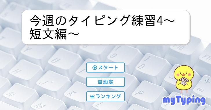 今週のタイピング練習4~短文編~ | タイピング練習の「マイタイピング」