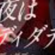 西山ダディダディ 3分タイピング