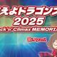 燃えよドラゴンズ！2025