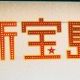 新宝島 歌詞タイピング(ノーマル)
