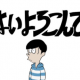 はいよろこんで60秒チャレンジ