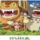 トトロごぜん