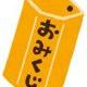 おみくじタイピング