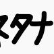 作って欲しいタイピング教えてー