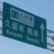 関門橋・九州自動車道【下関～門司～鳥栖～鹿児島】