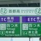 首都高速中央環状線【大井～西新宿～江北～葛西】