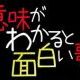 意味がわかると面白い歌