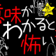 意味がわかると怖い歌10