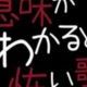意味がわかると怖い歌