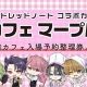 カフェマープル