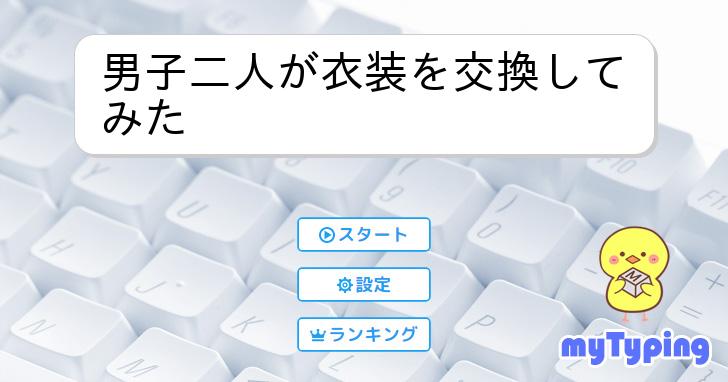 男子二人が衣装を交換してみた | タイピング練習の「マイタイピング」