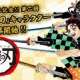 鬼滅人気キャラ１回　（ランダム）