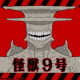 怪獣９号（カッコイイ所）