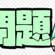 問題を出していきます。（３問です）