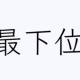 最下位が１位？