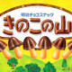 きのこ派集まれ