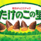 たけのこ派集まれ