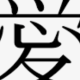 あい　１回