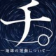 チ。