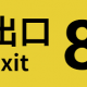 ８番出口と一回！