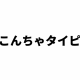 さとこんちゃ１打