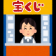 宝くじダヨ!!